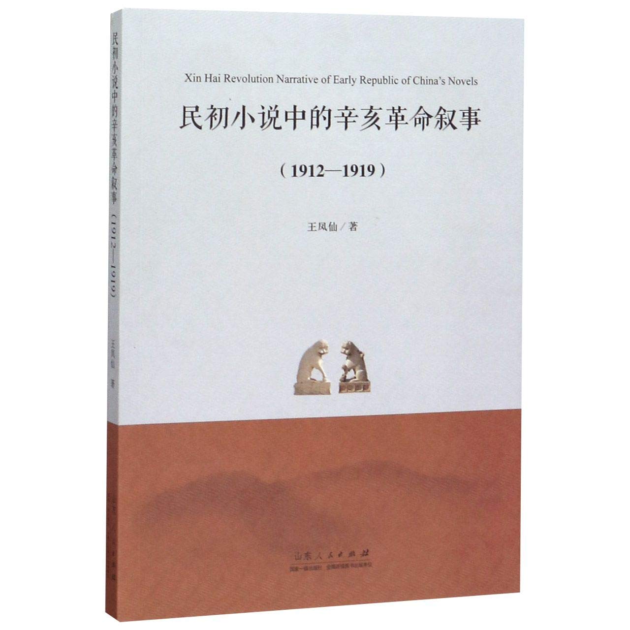 民初小说中的辛亥革命叙事：1912-1919: 9787209111096: Books - Amazon.ca